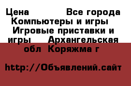 Play Station 3 › Цена ­ 8 000 - Все города Компьютеры и игры » Игровые приставки и игры   . Архангельская обл.,Коряжма г.